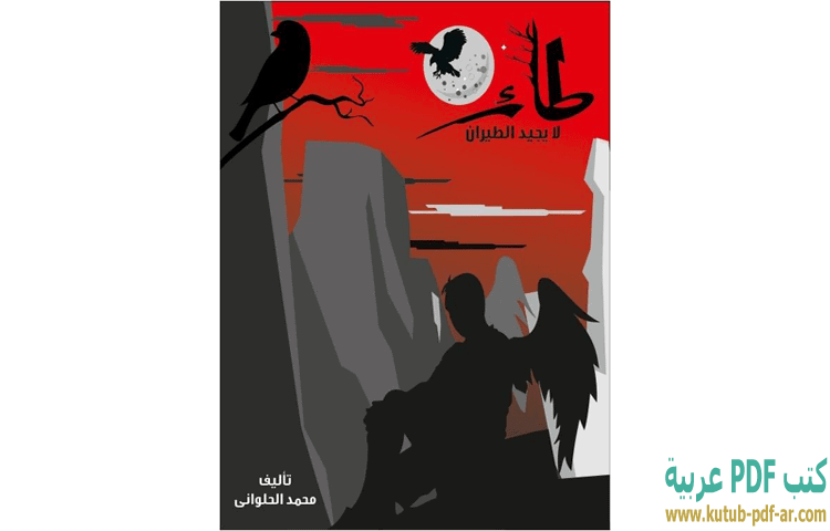 طائر لا يجيد الطيران
